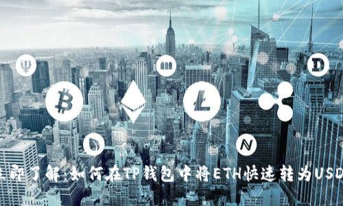 立即了解：如何在TP钱包中将ETH快速转为USDT