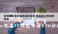 立即了解：如何在TP钱包中