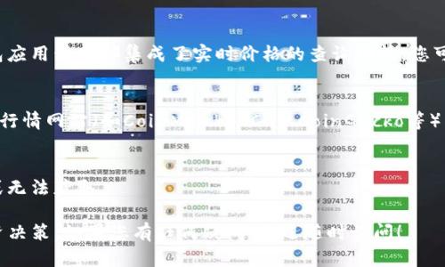 要查询TP钱包中某个代币的单价，您可以按照以下步骤进行：

### 1. 打开TP钱包
首先，确保您已经下载并安装了TP钱包应用程序。打开应用程序后，输入您的钱包密码以解锁。

### 2. 选择代币
在TP钱包的主界面，您将看到所持有的各种代币。滑动屏幕，找到您想要查询的代币，然后点击该代币图标。

### 3. 查看代币详情
点击代币后，您将进入该代币的详细信息页面。在这里，可以看到当前代币的余额、交易记录等信息。同时，系统通常会显示该代币的当前市场价格。

### 4. 查询市场行情
如果您想获取更详细的单价信息，可以选择使用市场行情功能。很多钱包应用程序都集成了实时价格的查询功能。您可以通过点击相应的按钮查看该代币的实时市场价格。

### 5. 使用第三方平台
如果TP钱包未显示单价，您也可以通过访问第三方交易平台或加密货币行情网站（如CoinMarketCap、CoinGecko等）查询该代币的当前价格。这些平台通常提供实时的市场价格和历史数据。

### 6. 确保网络连接良好
查询单价时，请确保您的网络连接良好，以免因网络问题导致信息延迟或无法获取。

通过以上步骤，您可以轻松查询TP钱包中代币的单价，并做出更好的投资决策。如果您有任何疑问，欢迎随时询问！