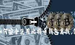 2025必看：如何安全使用比