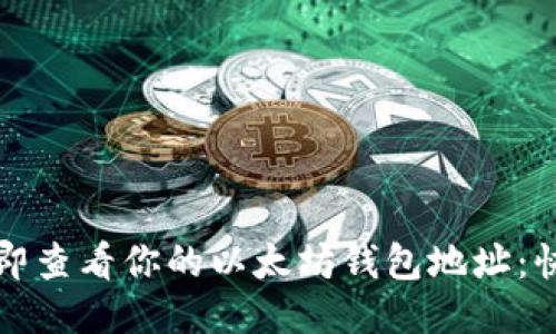 如何立即查看你的以太坊钱包地址：快速指南