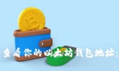 如何立即查看你的以太坊