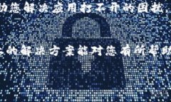 关于TP钱包中某些应用无法
