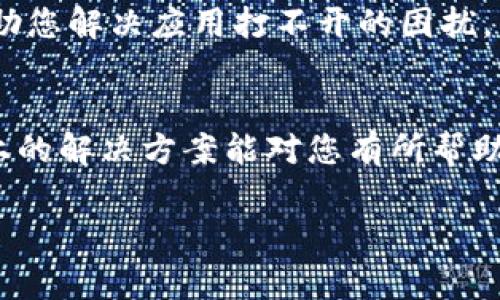 关于TP钱包中某些应用无法打开的问题，可能有多个原因。以下是一些常见的解决方案和建议，帮助您解决这一问题。

常见原因
首先，很多时候应用无法打开可能是由于网络连接问题。如果您的互联网连接不稳定，应用可能会加载失败。您可以尝试切换到Wi-Fi或者检查您的移动数据是否开启。

其次，TP钱包的某个特定应用可能正在维护或遇到技术故障。这种情况下，您可以查看相关应用的官方社交媒体或者社区公告，以确认是否有其他用户也遇到相同的问题。

检查应用更新
应用程序的更新也可能影响其运行。如果您没有更新TP钱包或者某个具体的应用，建议您前往应用商店检查更新。更新后，通常能解决很多技术问题。

清除缓存和数据
如果问题仍然存在，您可以尝试清除TP钱包应用的缓存和数据。打开手机的设置，找到应用管理，选择TP钱包，接着点击“清除缓存”与“清除数据”。需要注意的是，清除数据可能会删除您的登录信息，确保您知道登录信息后再进行此操作。

重新安装应用
另一种解决方法是卸载然后重新安装TP钱包。这一过程常常能解决软件本身的问题。卸载后，您可以前往应用商店重新下载安装最新版本。

联系技术支持
如果以上方法均未能解决您的问题，建议您联系TP钱包的官方技术支持。他们能够提供专业的指导，帮助您解决应用打不开的困扰。

总结
总之，TP钱包的个别应用打不开可能由多种原因引起，包括网络问题、应用未更新、缓存问题等。希望以上的解决方案能对您有所帮助。始终保持应用更新，确保网络连接稳定，有助于提高使用体验。 

如果您有更多的具体问题或者需要深入讨论某一方面，请告知，我会尽力为您提供帮助。
