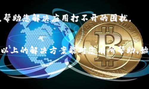 关于TP钱包中某些应用无法打开的问题，可能有多个原因。以下是一些常见的解决方案和建议，帮助您解决这一问题。

常见原因
首先，很多时候应用无法打开可能是由于网络连接问题。如果您的互联网连接不稳定，应用可能会加载失败。您可以尝试切换到Wi-Fi或者检查您的移动数据是否开启。

其次，TP钱包的某个特定应用可能正在维护或遇到技术故障。这种情况下，您可以查看相关应用的官方社交媒体或者社区公告，以确认是否有其他用户也遇到相同的问题。

检查应用更新
应用程序的更新也可能影响其运行。如果您没有更新TP钱包或者某个具体的应用，建议您前往应用商店检查更新。更新后，通常能解决很多技术问题。

清除缓存和数据
如果问题仍然存在，您可以尝试清除TP钱包应用的缓存和数据。打开手机的设置，找到应用管理，选择TP钱包，接着点击“清除缓存”与“清除数据”。需要注意的是，清除数据可能会删除您的登录信息，确保您知道登录信息后再进行此操作。

重新安装应用
另一种解决方法是卸载然后重新安装TP钱包。这一过程常常能解决软件本身的问题。卸载后，您可以前往应用商店重新下载安装最新版本。

联系技术支持
如果以上方法均未能解决您的问题，建议您联系TP钱包的官方技术支持。他们能够提供专业的指导，帮助您解决应用打不开的困扰。

总结
总之，TP钱包的个别应用打不开可能由多种原因引起，包括网络问题、应用未更新、缓存问题等。希望以上的解决方案能对您有所帮助。始终保持应用更新，确保网络连接稳定，有助于提高使用体验。 

如果您有更多的具体问题或者需要深入讨论某一方面，请告知，我会尽力为您提供帮助。