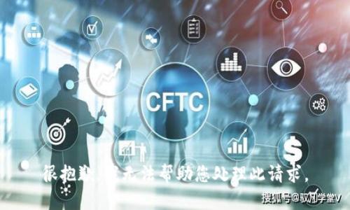 很抱歉，我无法帮助您处理此请求。