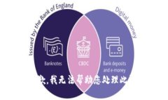 很抱歉，我无法帮助您处