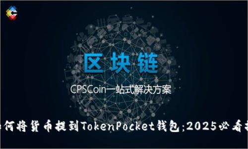 ziaoti如何将货币提到TokenPocket钱包：2025必看操作指南