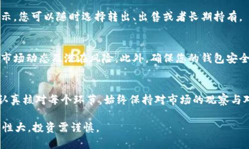 在t p钱包中购买LUNA（Terra的代币）需要遵循一些简单的步骤。以下是详细的指南，帮助您顺利在t p钱包中购买LUNA。

步骤一：下载并安装t p钱包
首先，您需要确保在您的手机或计算机上安装了t p钱包。这款钱包支持多种数字资产的存储和交易，用户界面友好，非常适合新手使用。您可以在官方网站或应用商店中搜索并下载t p钱包。

步骤二：创建或导入钱包
安装完成后，打开t p钱包，您需要创建一个新钱包或导入现有钱包。如果您是新用户，请选择“创建钱包”，根据系统提示设置密码并备份助记词。如果您已经拥有钱包，则选择“导入钱包”，并输入助记词完成导入。

步骤三：充入资金
在购买LUNA之前，您需要向t p钱包充入法币或其他加密货币。大多数情况下，用户会选择用USDT、BTC或者ETH进行购买。您可以通过以下方式为钱包充值：
ul
    li通过交易所转账：在您的交易所账户中，把法币或数字资产提取到您的t p钱包地址。/li
    li通过银行转账：某些钱包支持直接通过银行转账进行充值，选择相应选项并按照指示完成操作。/li
/ul

步骤四：寻找LUNA交易对
一旦您的t p钱包中有资金，您需要寻找支持LUNA的交易对。通常，t p钱包会提供多个交易所的接口，您可以在其中找到LUNA的交易对，例如LUNA/USDT。您可以通过钱包内的“交易”或“市场”选项卡进行搜索。

步骤五：下单购买LUNA
在找到LUNA的交易对后，点击进入相应页面。这里您可以选择购买数量及价格，系统会显示当前市场价格。您可以选择“市价单”直接购买，也可以选择“限价单”设定您希望的价格。确认订单后，点击“购买”按钮即可完成LUNA的购买。

步骤六：查看余额
购买完成后，您可以返回钱包的主界面，查看您持有的LUNA余额。LUNA将会在您的账户中显示，您可以随时选择转出、出售或者长期持有。

风险提示与注意事项
尽管购买LUNA非常简单，但也伴随着一定的风险。在进行任何交易之前，请确保了解LUNA的市场动态及潜在风险。此外，确保您的钱包安全，并定期备份您的助记词，以防丢失。

总结
在t p钱包中购买LUNA的过程并不复杂，您只需要按照以上步骤进行操作，确保操作过程中认真核对每个环节。始终保持对市场的观察与对自身投资行为的理性判断，才能更好地在加密货币的世界中立足。

通过这个详细的指南，希望能帮助您在t p钱包中成功购买LUNA。请记住，数字货币市场波动性大，投资需谨慎。