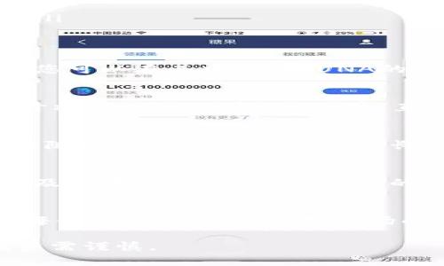 在t p钱包中购买LUNA（Terra的代币）需要遵循一些简单的步骤。以下是详细的指南，帮助您顺利在t p钱包中购买LUNA。

步骤一：下载并安装t p钱包
首先，您需要确保在您的手机或计算机上安装了t p钱包。这款钱包支持多种数字资产的存储和交易，用户界面友好，非常适合新手使用。您可以在官方网站或应用商店中搜索并下载t p钱包。

步骤二：创建或导入钱包
安装完成后，打开t p钱包，您需要创建一个新钱包或导入现有钱包。如果您是新用户，请选择“创建钱包”，根据系统提示设置密码并备份助记词。如果您已经拥有钱包，则选择“导入钱包”，并输入助记词完成导入。

步骤三：充入资金
在购买LUNA之前，您需要向t p钱包充入法币或其他加密货币。大多数情况下，用户会选择用USDT、BTC或者ETH进行购买。您可以通过以下方式为钱包充值：
ul
    li通过交易所转账：在您的交易所账户中，把法币或数字资产提取到您的t p钱包地址。/li
    li通过银行转账：某些钱包支持直接通过银行转账进行充值，选择相应选项并按照指示完成操作。/li
/ul

步骤四：寻找LUNA交易对
一旦您的t p钱包中有资金，您需要寻找支持LUNA的交易对。通常，t p钱包会提供多个交易所的接口，您可以在其中找到LUNA的交易对，例如LUNA/USDT。您可以通过钱包内的“交易”或“市场”选项卡进行搜索。

步骤五：下单购买LUNA
在找到LUNA的交易对后，点击进入相应页面。这里您可以选择购买数量及价格，系统会显示当前市场价格。您可以选择“市价单”直接购买，也可以选择“限价单”设定您希望的价格。确认订单后，点击“购买”按钮即可完成LUNA的购买。

步骤六：查看余额
购买完成后，您可以返回钱包的主界面，查看您持有的LUNA余额。LUNA将会在您的账户中显示，您可以随时选择转出、出售或者长期持有。

风险提示与注意事项
尽管购买LUNA非常简单，但也伴随着一定的风险。在进行任何交易之前，请确保了解LUNA的市场动态及潜在风险。此外，确保您的钱包安全，并定期备份您的助记词，以防丢失。

总结
在t p钱包中购买LUNA的过程并不复杂，您只需要按照以上步骤进行操作，确保操作过程中认真核对每个环节。始终保持对市场的观察与对自身投资行为的理性判断，才能更好地在加密货币的世界中立足。

通过这个详细的指南，希望能帮助您在t p钱包中成功购买LUNA。请记住，数字货币市场波动性大，投资需谨慎。