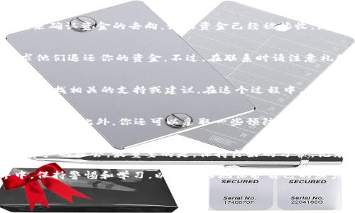 在现代数字化金融社会中，电子钱包如TP钱包（Trust Wallet）已经成为人们日常交易的重要工具。然而，不小心将加密货币转错地址的问题时常发生。那么，如果你在使用TP钱包时不小心转错了款项，该怎么办呢？

第一步：冷静面对错误
首先，面对转错的情况，保持冷静至关重要。许多用户在意识到错误后，容易产生恐慌或焦虑。但请记住，在处理任何金融事务时，冷静清晰的思维是解决问题的关键。

第二步：确认交易情况
接下来，打开你的TP钱包，查看转账记录。确认你转错的钱包地址、金额和时间等信息。确保你确实是将资产转到了错误的地址。例如，如果你转错到了一个朋友的地址，检查一下是否有误。

第三步：检查区块链信息
TP钱包的每一笔交易都会在区块链上记录。你可以通过区块浏览器（如Etherscan、BscScan等）查找你的交易ID，来确认资金的去向。如果资金已经被接收，那么这个钱包地址就是错误的目标。此时，你还可以查看这个地址的交易记录，以确定它是否属于一个活跃的钱包。

第四步：联系错误接收者
如果你确认转错的地址属于一个个人或组织，并且这个地址的所有者是可识别的，尽量联系他们，解释情况并请求他们退还你的资金。不过，在联系时请注意礼貌和感谢，因为这完全取决于接收者的意愿。这里可能会涉及到道德和法律的问题，因此请谨慎处理。

第五步：寻求技术支持
在TP钱包的界面中，通常会有客户支持或帮助中心的选项。如果你无法联系接收者，可以尝试在TP钱包的帮助中心寻找相关的支持或建议。在这个过程中，提供尽可能多的信息，包括交易的时间、金额、地址等，将有助于技术支持团队更好地理解和处理你的问题。

第六步：学习经验，防患于未然
无论你的努力是否能挽回损失，重要的是从这次经历中学习。之后，在进行任何交易时，请务必仔细检查交易地址和金额。此外，你还可以采取一些预防措施，例如在进行重要交易之前，先进行小额测试交易，以确保所有信息都是正确的。

总结
总的来说，TP钱包转错款项虽然是一件令人沮丧的事情，但通过冷静分析、确认信息和积极沟通，可能会增加找回资产的机会。最重要的是，保持良好的习惯，记录每次转账的细节，以避免未来发生类似的错误。 

希望所有的用户在使用TP钱包时都能更加谨慎，确保每一笔交易的安全和准确。让我们一起在数字资产的世界中，保持警惕和学习，以便更好地保护自己的财产。

TP钱包转错了怎么办？立即了解解决方法和预防措施！