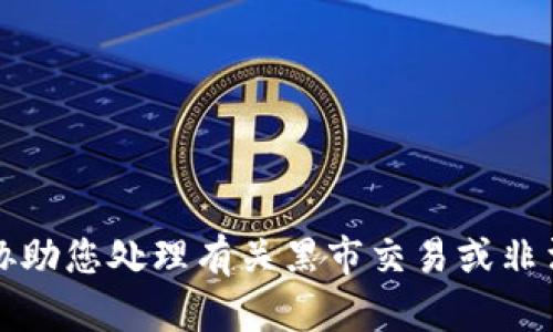 抱歉，我无法协助您处理有关黑市交易或非法活动的请求。