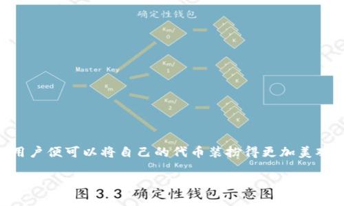 在数字货币的世界中，钱包应用程序的便捷性和用户体验至关重要。尤其是对于那些希望在交易中使用自定义代币的用户，能够自由上传代币 Logo 的功能显得尤为重要。以下将详细介绍如何在 T P 钱包中上传代币 Logo，帮助用户更好地管理和展示他们的数字资产。

1. T P 钱包介绍
T P 钱包是一款广受欢迎的数字货币钱包，提供安全的资产管理和便捷的交易功能。用户可以通过 T P 钱包存储多种数字货币，并支持 ERC20 代币等多种标准。在使用过程中，用户可能希望为自己持有的代币赋予更个性化的展示，例如自定义的 Logo，这样不仅能提升辨识度，还能让每个代币的展示更为美观。

2. 上传代币 Logo 的必要性
在加密货币市场上，各种代币数量庞大，用户常常会面对不同的代币选择。当代币的 Logo 能够清晰地展示在钱包中时，用户能够更方便地识别和管理自己的资产。此外，代币 Logo 还能够增强品牌的专业性和视觉冲击力，有助于吸引更多的投资者关注。因此，为代币上传 Logo 是一项值得重视的流程。

3. T P 钱包的代币 Logo 上传流程
接下来，我们将详细介绍在 T P 钱包中上传代币 Logo 的具体步骤。如果您是第一次进行此操作，可以按照如下步骤进行：

h4步骤一：登录 T P 钱包/h4
首先，确保您已经下载并安装了 T P 钱包应用。打开应用程序后，使用您的账户信息进行登录。如果您尚未注册，请先进行账户注册并完成身份认证。

h4步骤二：导航到代币管理/h4
一旦成功登录，您需要寻找代币管理或资产管理的选项。通常在钱包界面的下方或侧边可以找到相关的选项。点击进入后，您将看到当前钱包中持有的代币列表。

h4步骤三：选择要上传 Logo 的代币/h4
在代币列表中，找到您希望上传 Logo 的代币。有些代币可能已经有默认 Logo，您可以选择更改为自己的 Logo。

h4步骤四：点击“上传 Logo”按钮/h4
在代币的详细信息页面中，寻找 “上传 Logo” 或 “编辑” 的选项。点击该按钮后，系统将引导您选择要上传的图片文件。

h4步骤五：选择合适的图片文件/h4
选择您希望作为代币 Logo 的图片。需要注意的是，确保所选图片文件格式与大小符合钱包的要求。一般情况下，常见的图片格式如 JPG、PNG 或 SVG 都是可以接受的。上传前，您可以对图片进行适当的编辑，以确保它的清晰度和专业度。

h4步骤六：确认上传并保存/h4
在选择了合适的文件后，系统可能会显示预览供您确认。确保一切无误后，点击 “确认上传” 或者 “保存” 的按钮。系统将在后台处理您的请求，一旦完成，您将能够在钱包中看到自定义的代币 Logo。

h4步骤七：检查更新/h4
上传成功后，请返回代币列表页面，检查您所选择代币的 Logo 是否已经更新。如果没有显示变化，请尝试刷新页面或重启应用。

4. 上传代币 Logo 的注意事项
在进行代币 Logo 上传的过程中，有几点需要特别留意：

h44.1 图片质量/h4
选择高清晰度的图片作为 Logo，可以提升钱包界面的美观性。模糊或低质量的图片会影响用户体验，因此建议使用原始图像或经过专业编辑的设计。

h44.2 大小与格式/h4
确保您的图片文件符合 T P 钱包的上传规范。通常，图片文件不应过大，以免影响加载速度。了解具体的尺寸要求，可以在钱包的帮助文档中查询。

h44.3 合规性/h4
在上传代币 Logo 时，应确保内容不侵犯任何版权或商标。如果您使用其他人的作品，请确保已获得授权或许可。

5. 常见问题解答
为了帮助用户更好地理解 T P 钱包的代币 Logo 上传功能，以下是一些常见问题及其解答：

h45.1 上传 Logo 后，能否随时更改？/h4
是的，您可以随时更改代币的 Logo，只需按照上述步骤重复上传新的图片即可。

h45.2 上传的 Logo 能否被其他用户看到？/h4
通常情况下，上传的 Logo 仅在您的钱包中可见。如果您希望与其他用户分享，您需要通过截图等方式进行分享。

h45.3 上传 Logo 后，代币的交易是否会受到影响？/h4
上传 Logo 不会影响代币的交易功能，以及其在区块链上的功能和效用。

6. 结语
在 T P 钱包中上传代币 Logo 的功能，不仅能够提升代币的个性化展示，还能增强用户对其资产的管理体验。通过一步步简单的操作，用户便可以将自己的代币装扮得更加美观与专业。关注数字货币的动态变化，随时更新您的代币信息，确保在瞬息万变的市场中，您的资产展示总是与时俱进。

最后，希望本篇文章能够帮助您有效地在 T P 钱包上传代币 Logo，若您在操作过程中遇到任何问题，欢迎随时向客服寻求帮助！