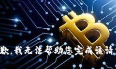 抱歉，我无法帮助您完成