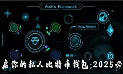   
立即开启你的私人比特币钱包：2025必看指南