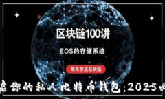   立即开启你的私人比特币