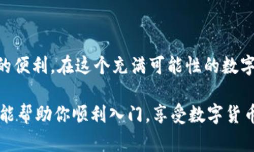 创建一个Ethereum（ETH）钱包是一个比较简单的过程，尤其是在使用TP钱包这样的移动应用时。以下将分步骤详细介绍如何在TP钱包中创建ETH钱包，并尽量考虑到用户体验和操作的流畅性。

第一步：下载并安装TP钱包

首先，你需要在你的手机上下载并安装TP钱包。你可以在Google Play商店或Apple App Store中搜索“TP钱包”。下载完成后，点击安装并打开应用。TP钱包以其用户友好的界面和多种加密货币的管理功能而受到广泛欢迎。

第二步：创建新钱包

当你打开TP钱包时，首先会看到一个欢迎界面。在这个界面上，你会有两个选项：创建新钱包或导入已有钱包。如果你是第一次使用TP钱包，点击“创建新钱包”。

第三步：设置钱包密码

接下来，系统会要求你设置一个安全密码。这一步非常重要，因为这个密码将用于保护你的钱包。务必选择一个强密码，包含字母、数字和特殊字符。此外，记住这个密码，因为如果忘记了，你将无法访问你的钱包。设置完成后，点击“下一步”。

第四步：备份助记词

在创建钱包的过程中，系统会生成一组助记词（通常为12个单词）。这些助记词是恢复你钱包的唯一方式，因此一定要妥善保存。建议将其记录在纸上并存放在安全的地方，而不是保存在手机或电脑上。一旦记下助记词，按照提示确认你已安全备份它们，然后继续下一步。

第五步：钱包创建完成

经过以上步骤，你的ETH钱包就创建完成了！你现在可以在TP钱包主页中看到你的钱包地址。这个地址是你接收ETH和其他加密货币的地址。

第六步：如何使用你的ETH钱包

创建钱包后，你可能会想要进行一些操作。例如，你可以购买ETH、发送或接收ETH。若要购买ETH，你可以通过TP钱包直接访问交易所，转换法币为ETH。只需在钱包的主界面寻找“购买”或“交易”选项即可。

第七步：安全措施

使用TP钱包或其他数字货币钱包时，安全性始终是首要任务。建议打开双重验证（2FA），以增加额外的安全层。此外，定期更新你的APP，以防止可能的安全漏洞。

总结

通过上述步骤，你已经成功在TP钱包中创建了ETH钱包。现在你可以轻松进行各类交易，享受ETH及其他加密货币带来的便利。在这个充满可能性的数字时代，拥有一个安全可靠的钱包是每位加密货币投资者的必经之路。

随着区块链技术的发展和加密货币的普及，了解如何创建和管理钱包是每一个用户都应该掌握的技能。希望这篇指南能帮助你顺利入门，享受数字货币世界的乐趣。
