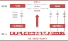 : 现在就学会如何将钱包中
