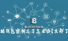 2023年以太坊钱包密钥忘了
