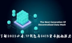 立即了解2025必看：TP钱包