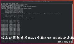 如何在TP钱包中用USDT交换