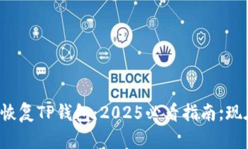 如何快速恢复TP钱包：2025必看指南，现在就行动！