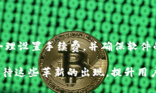 jiaoti以太坊钱包转账不动？立即解决这三个常见问题/jiaoti  
以太坊, 钱包, 转账, 问题/guanjianci  

引言
以太坊（Ethereum）作为一种广泛使用的区块链平台，其钱包转账功能为用户提供了高效便捷的资产管理方式。然而，用户在使用以太坊钱包时，常常会遇到转账不动的情况。这种情况不仅让人困惑，还可能导致资产的暂时性损失。因此，深入了解造成这种问题的原因及解决方法刻不容缓。本文将为您详细解析以太坊钱包转账不动的常见原因及应对策略。

一、网络拥堵现象
以太坊网络的流量波动是导致转账不动的一个主要因素。通常情况下，在价格飙升或热门项目上线时，用户和投资者会大量交易，从而造成网络拥堵。此时，交易的确认时间可能会显著增加。网络的拥堵不仅影响了用户转账的效率，还可能导致交易费用的上升。

例如，某日以太坊网络的交易量突然增加，很多用户都在同一时间进行转账。由于网络的交易处理能力有限，部分转账请求可能需要排队等待，这就导致了用户看到转账状态依旧显示为“待确认”。因此，用户在进行交易时，了解网络状况、选择合适的时机进行转账显得至关重要。

二、交易手续费设置过低
除了网络拥堵外，交易手续费的设置同样是一个不可忽视的因素。在以太坊网络上，交易费用是通过“Gas”来衡量的，用户需要根据当前网络的拥堵情况，合理设定手续费。若用户设定的手续费过低，则很可能导致交易无法被矿工优先处理，从而延迟交易确认。

为了避免这种情况，建议用户在进行转账前，先查看当前网络的Gas费用。可以使用一些在线的以太坊费用查询工具，如Etherscan或Gas Station，来获取实时的交易费用信息，从而确保自己的转账能够顺利进行。合理的手续费设置，不仅能加速转账的确认，还能降低网络拥堵带来的不便。

三、钱包软件故障或使用不当
有时候，以太坊钱包转账不动也可能是由于软件故障或用户操作不当造成的。 如钱包软件的版本过旧，未及时更新到最新版本，可能导致转账功能出现问题。此外，某些用户在操作过程中，可能由于不熟悉流程，导致转账请求提交失败。

在这种情况下，用户需要及时检查钱包软件的更新情况，并按照官方的更新说明进行操作。更重要的是，用户在进行任何重要的操作之前，确保自己已详细了解转账的具体流程。例如，确保输入的地址正确无误，金额符合预期等。值得注意的是，以太坊的转账一旦提交，无法撤回，因此，仔细确认是非常重要的。

四、如何解决以太坊钱包转账不动的问题
针对上述常见问题，用户可以采取以下几种方式进行解决：
ul
  listrong查看网络状态：/strong在转账前，通过一些网络状态监测工具，了解以太坊网络的拥堵情况，如果发现网络过于繁忙，建议稍后再尝试转账。/li
  listrong调整交易手续费：/strong在提交交易时，根据实时Gas费用的数据，合理设置手续费，保证自己的交易能够在短时间内被矿工确认。/li
  listrong更新钱包：/strong定期检查并更新钱包软件，确保使用最新版本的功能和安全性，避免因软件故障导致的转账问题。/li
  listrong检查地址和金额：/strong在发起转账时，仔细核对接收地址和转账金额，确保输入信息的准确性，有效避免因错误导致的资产损失。/li
/ul

五、总结
通过深入分析以太坊钱包转账不动的原因及解决方法，我们希望能为用户在使用其钱包时提供切实可行的建议。在日常的转账操作中，建议用户多关注网络状况，合理设置手续费，并确保软件的及时更新。另外，保持警惕，准确核对每一次转账信息，是避免资产损失的有效手段。

最后，由于区块链技术的不断发展，以太坊网络的使用频率也会不断增加。因此，未来可能会有新的技术和工具应运而生，以帮助用户更高效地进行转账操作。我们期待这些革新的出现，提升用户体验，让以太坊的钱包转账更加顺畅。通过以上的方法和建议，您可以更好地应对以太坊钱包转账不动的问题，为您的数字资产安全保驾护航。