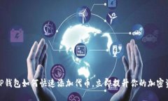 2025必看：TP钱包如何快速