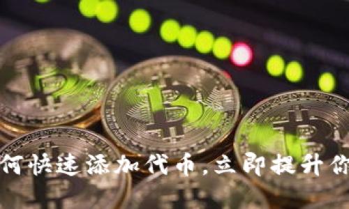 2025必看：TP钱包如何快速添加代币，立即提升你的加密资产管理能力