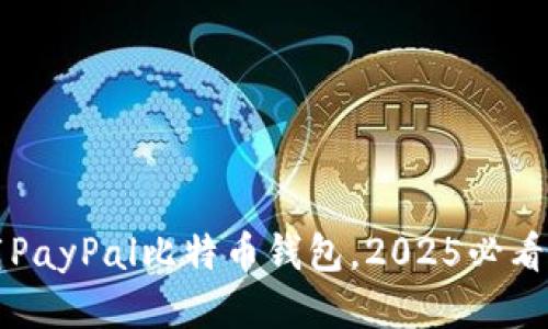 立即下载PayPal比特币钱包，2025必看理财工具