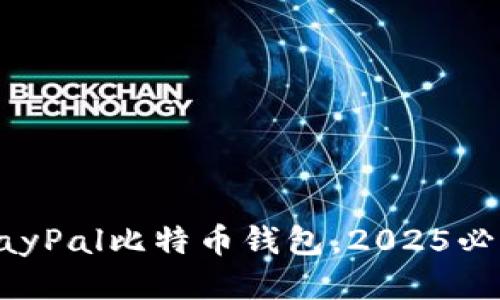 立即下载PayPal比特币钱包，2025必看理财工具