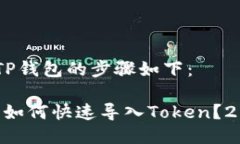导入Token到TP钱包的步骤如
