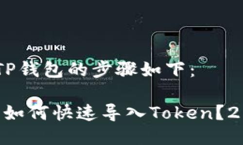 导入Token到TP钱包的步骤如下：

### TP钱包如何快速导入Token？2025必看指南！