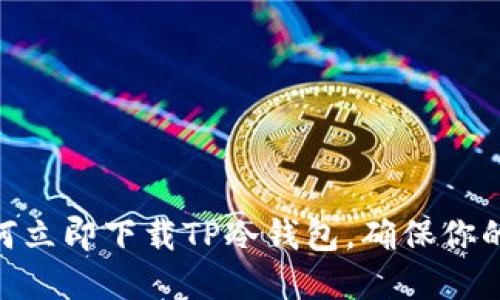2025必看：如何立即下载TP冷钱包，确保你的数字资产安全