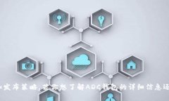 ADC钱包区块链的具体发布