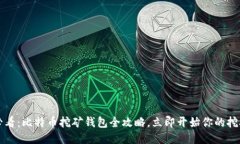 2025必看：比特币挖矿钱包