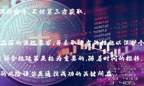 比特币钱包是否需要实名？揭秘2023年最新规定与实用指南

比特币钱包, 实名制, 加密货币, 数字资产/guanjianci

在当今数字经济的迅猛发展中，比特币作为一种重要的加密货币吸引了越来越多的投资者和用户。然而，随着其影响力的不断扩大，各国监管政策也随之调整。因此，很多人都在问：比特币钱包是否需要实名？2023年，全球范围内的相关政策如何变化？在这篇文章中，我们将详细探讨这一问题，并为您提供实用的指南。

比特币与钱包的基本概念

首先，了解比特币钱包的功能是十分重要的。比特币钱包是用于存储、接收及发送比特币的工具。用户通过钱包生成并管理自己的比特币地址，从而进行交易。比特币钱包分为热钱包和冷钱包，前者是在线钱包，方便使用但安全性相对较低；后者是离线钱包，安全性较高但不够便捷。

那么，比特币的真实身份需求是什么呢？这就涉及到各国对加密货币的监管政策。近年来，随着比特币及其他加密货币的普及，许多国家开始采取措施，确保金融交易的透明性与安全性。因此，实名制就成为了很多国家政策的核心内容之一。

各国关于比特币钱包实名制的现状

在全球范围内，不同国家对比特币钱包的实名制要求存在显著差异。例如，在美国，金融犯罪执法网络（FinCEN）规定，任何涉及比特币交易的企业都必须遵循“了解你的客户”（KYC）原则。这意味着，商家在用户创建账户时需要收集并验证其身份信息。

此外，许多欧洲国家也逐渐建立了类似的法规。在德国，其金融监管机构对加密货币交易所实施了强制实名制，而用户在注册交易所时需提供身份证件和居住证明。同样，法国和荷兰等国也在加强对比特币交易的监管，要求用户提供实名信息以确保交易的合法性。

然而并非所有国家都采取了这种严格的措施。例如，瑞士被视为加密货币的天堂，其对比特币的监管政策相对宽松，许多钱包服务提供商并不要求用户实名。在这种“宽松环境”下，许多投资者选择在瑞士注册账户，以避免繁琐的身份验证流程。

比特币钱包实名制的利与弊

根据当前的政策，不同国家对比特币钱包实名制的要求各异，但这一规定具备相应的优缺点。在此，我们来分析实名制可能带来的积极和消极影响。

首先，实名制对提升交易安全性具有积极意义。通过要求用户提供身份信息，监管机构可以追踪交易并预防洗钱、诈骗等犯罪活动。这些措施提升了比特币市场的整体透明性，使得投资者更愿意参与。

然而，实名制也存在一些潜在的风险与不便之处。例如，一些用户会因为担心隐私泄露而反感实名制。许多加密货币的使用者选择这一领域正是因为其隐私保护的特性，实名制可能导致他们对这项技术的信任降低。

如何选择符合政府政策的比特币钱包

基于上述分析，选择一个兼具安全性、合规性与便利性的比特币钱包就显得尤为重要。在选择钱包时，可以考虑以下几个方面。

首先，您应该查看该钱包是否符合您所在国的政策要求。对于居住在实名制严格国家的用户，建议选择已通过KYC认证的钱包服务提供商。此类钱包一般会在其网站上明确说明合规信息。

其次，安全性是评估一个钱包的重要指标。确保您选择的钱包有良好的安全记录，并提供相关的安全措施，比如双重认证等保护机制。此外，查看用户的评价与反馈也很有帮助。

最后，便利性也不可忽视。一些钱包提供的用户界面操作简便，能快速完成转账、交易等操作；而有些钱包虽然安全但操作复杂，可能会导致用户流失。因此，考虑到自身的使用习惯，选择一个适合自己的钱包是十分必要的。

在实名制下如何保护个人隐私

尽管实名制的实施使加密货币的交易变得更加透明，但保护个人隐私依然非常重要。以下是一些保护隐私的建议。

一是尽可能使用多个钱包地址。在进行交易时，使用不同的比特币地址可以增加交易匿名性，从而减少被追踪的风险。

二是利用加密技术。在进行比特币交易时，可以选择使用混币服务，借此将自己的交易与他人的交易混合在一起，以增强隐私保护。

三是保持信息可靠性。在注册钱包时，尽量避免填写不必要的真实信息，仅提供必需的身份信息。同时，确保您使用的邮箱和手机号码也保持安全，不被第三方获取。

总结

总体而言，比特币钱包的实名制是一个复杂而有争议的话题。随着全球范围内监管政策的不断发展，用户在选择比特币钱包时应关注所在国的法规要求，并采取适当的措施以保护个人隐私。尽管实名制可能会对比特币的自由流动性带来一定的影响，但这也有助于提高市场透明度，更好地维护投资者的权益。

最后，希望通过本文的分析，您能够更加深入地了解比特币钱包实名制的现状与未来趋势。在进行加密货币投资时，选择合适的钱包和遵循合规政策是极为重要的。随着时间的推移，我们也期待见证越来越多国家在加密货币领域采纳更合理及有效的监管政策。 

通过上述内容的详细阐述，相信您对于比特币钱包是否需要实名有了更加清晰的认识。在面对不断变化的市场环境时，理性投资和合理的风险评估是通往成功的关键所在。