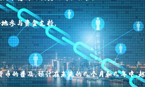 jiaoti比特币收款钱包地址：2025必看指南，立即了解如何安全交易！/jiaoti
比特币, 钱包地址, 加密货币, 收款方式/guanjianci

引言
在数字货币的世界中，比特币作为一种最具代表性的加密货币，已被越来越多的商家和个人所接受。无论是进行投资，还是为了简化日常交易，掌握比特币的收款钱包地址都是至关重要的一步。然而，对于新手用户来说，找到收款钱包地址可能会显得繁琐复杂。本文将为您提供一个全面的指南，确保您在2025年之前掌握这一重要技能，立即为您的比特币交易做好准备。

什么是比特币收款钱包地址？
比特币收款钱包地址是一个用于接收比特币的唯一标识符。它通常由一串数字和字母组成，类似于银行账户的账号。每个地址都是独一无二的，这意味着其他人无法猜测或重现您的地址。因此，确保其安全性至关重要。

如何获取比特币收款钱包地址
获取比特币收款钱包地址并不复杂。您可以通过以下几种方式快速获得：

h41. 下载比特币钱包应用/h4
市面上有许多种比特币钱包应用可供选择，包括移动应用和桌面程序。一些知名选项如 Coinbase、Blockchain.info 和 BitPay 等，都是用户获取比特币钱包地址的好渠道。这些应用通常会提示您创建一个新钱包，并自动生成一个收款地址。

h42. 在线钱包服务/h4
如果您不希望下载程序，可以选择在线钱包服务。这些服务提供的网页界面通常更为直观，操作简单。同时，它们会为您创建一个新钱包并提供收款地址。不过，使用在线钱包时，务必选择信誉良好的服务商，以确保安全性。

h43. 硬件钱包/h4
对于重度投资者来说，硬件钱包是一个更安全的选择。这种实体设备可以存储比特币及其他加密货币。它们通常会在首次设置时生成钱包地址。虽然硬件钱包的购买成本较高，但其提供的安全性和便捷性使其值得投资。

如何安全使用比特币收款地址
拥有比特币收款钱包地址后，了解如何安全使用至关重要。以下是一些安全使用的建议：

h41. 备份钱包/h4
建立并维护一个比特币钱包的备份非常重要。许多钱包应用会提供一个助记词或私钥，您应该将其记录下来并妥善保管。一旦丢失，您可能无法再访问您的资金。因此，推荐使用物理记录的方法保存这些信息，而不是仅仅存储在网络上。

h42. 要小心钓鱼攻击/h4
钓鱼攻击是黑客常用的手段，旨在窃取用户的私钥或账号信息。因此，您需要小心点击不明链接，尤其是在电子邮件或社交媒体上。此外，务必确认网站的安全性，例如网址是否以“https”开头，以保证数据传输的安全。

h43. 定期更新密码/h4
定期更改比特币钱包的登录密码是维护安全的一种方法。确保使用强密码，避免使用个人信息和简单密码。同时，启用两步验证（2FA）可以为账户增加一层保护，降低账户被盗的风险。

比特币收款地址的应用场景
比特币收款地址的用途十分广泛，这为我们的日常生活带来了便利。以下是一些实际应用场景：

h41. 在线支付/h4
随着越来越多的商家接受比特币作为付款方式，用户可以利用收款地址在各大电商平台进行购物。通过扫描二维码或者复制地址，消费者可以轻松完成比特币交易，享受高效便捷的购物体验。

h42. 众筹与捐款/h4
比特币的钱包地址也被广泛用于众筹和捐款。众多项目和慈善机构开始接受比特币捐赠，特别是在缺乏传统金融服务的地区。通过这种方式，任何人都可以无障碍地参与资金支持。

h43. 投资与交易/h4
投资者也可以利用比特币收款地址进行交易，而不必通过传统银行体系。在多个交易平台中，用户可以通过钱包地址快速完成投资交易，实时把握市场动态。

结论
总之，比特币收款钱包地址对于用户进入数字货币世界起到了至关重要的作用。通过上述指南，您应该能够轻松获取、使用及安全维护比特币钱包地址。随着数字货币的普及，预计在未来的几个月和几年中，越来越多的人将参与进来，特别是在2025年，比特币的接受度将进一步提高。立即行动，掌握收款地址，为您的数字货币之旅做好充分准备！