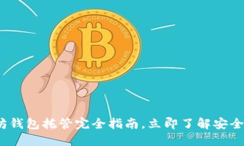 2025必看：以太坊钱包托管完全指南，立即了解安全系数与操作步骤！