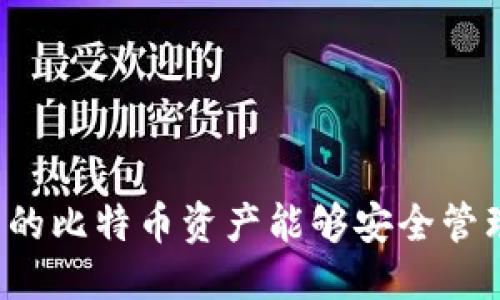   比特币钱包快速更新的最新方法：2025必看！ / 

 guanjianci 比特币钱包, 数字货币, 加密货币, 钱包更新 /guanjianci 

引言
在当今快速发展的数字货币世界中，比特币已成为投资和交易的热门选择。比特币钱包是存储和管理您比特币资产的关键工具，因此保持其最新状态至关重要。许多用户可能并不清楚如何快速更新他们的比特币钱包，也许他们不太了解更新的必要性或实际操作步骤。在本文中，我们将深入探讨比特币钱包快速更新的方法，确保您能顺利无忧地管理您的比特币资产。

比特币钱包更新的必要性
首先，让我们明确为何及时更新比特币钱包是一项重要的措施。比特币和其他加密货币的技术不断演进，新版本的钱包通常修复了旧版本中的安全漏洞。同时，新版本可能会引入新特性，提升用户体验，甚至针对网络的效率进行。因此，及时更新钱包不仅有助于保护您的资产安全，还能让您更好地利用最新的功能。

如何检查您的比特币钱包版本
在进行更新之前，您首先需要确认当前使用的钱包版本。对于大多数用户来说，这个步骤相对简单。通常，您可以在钱包的设置或帮助菜单中找到相关信息。如果您使用的是较为主流的钱包应用（如Electrum，Blockchain.info，Exodus等），会特别容易找到版本信息。
如果您的钱包版本过旧，您将需要进行更新。因此，了解如何快速更新钱包是每一位比特币用户都应当掌握的必要技能。

比特币钱包快速更新的步骤
接下来，我们将为您提供几个快速更新比特币钱包的步骤。以下是基于不同平台（桌面、移动、线上）的操作指南：

h41. 桌面钱包更新步骤/h4
对于使用桌面钱包的用户，如Bitcoin Core或Electrum，下面是您可以遵循的步骤：
ul
li访问官方网站：首先，前往您的钱包的官方网站（如btc.org或electrum.org）以确保下载的版本是最新的。/li
li下载最新版本：在网站上找到下载链接，选择适合您操作系统的版本（如Windows，Mac或Linux）进行下载。/li
li备份钱包：虽然更新通常不会影响您的资金，但为了安全起见，建议您备份钱包。例如，您可以将私钥和助记词存储在安全的地方。/li
li运行更新程序：下载完成后，关闭正在运行的钱包应用程序，接着运行下载的安装程序，按照提示完成安装。/li
li启动钱包：最后，重新启动钱包，进行必要的设置，确认钱包已成功更新至最新版本。/li
/ul

h42. 移动钱包更新步骤/h4
对于使用移动钱包应用的用户，操作也同样简单，以下是更新步骤：
ul
li访问应用商店：打开Google Play Store或App Store，搜索您所使用的钱包应用。/li
li检查更新：如果更新可用，您会看到“更新”按钮，点击以下载并安装最新版本。/li
li自动更新设置：在大多数移动设备上，您还可以启用自动更新功能，以便将在未来自动获取新版本。/li
/ul

h43. 线上钱包更新步骤/h4
许多用户可能选择使用线上钱包（如Blockchain.info），这些钱包一般会自动进行更新。您只需定期登陆您的用户账户，确认您的钱包版本无误。此外，确保使用强密码，并启用双重身份验证以保护账户安全。

常见问题解答
h4Q1: 更新比特币钱包后我的资产安全吗？/h4
A1: 通常情况下，更新钱包并不会影响您的比特币资产。然而，始终建议您在更新之前进行备份，以防不测。

h4Q2: 更新钱包后我该如何检查我的比特币余额？/h4
A2: 更新完成后，您只需重新登录您的钱包或刷新界面，余额将自动更新为最新状态。若有额外的问题，您也可以尝试重新同步钱包。

注意事项与最佳实践
尽管更新钱包看似简单，仍有一些最佳实践值得关注：
ul
li定期检查更新：把检查钱包更新变为您的习惯，确保始终处于最新状态。/li
li保留多个备份：除了备份您的私钥和助记词外，可以在不同地方保留多份备份。/li
li增强安全性：使用强密码和启用双重身份验证来增加您钱包的安全性。/li
/ul

结论
通过上述步骤和指导，您应该能够轻松快速地更新您的比特币钱包。随着比特币及其相关技术的不断进步，保持钱包的最新状态是至关重要的。投资者需要时刻关注安全性、性能和新功能，确保自己的比特币资产能够安全管理。希望您能充分利用这些方法和技巧，确保您的比特币交易既安全又高效。记得定期回来查看新版本，并不要错过未来的更新与变化。立即开始更新吧，您的比特币资产安全和管理之旅从现在开始！