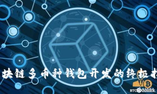 立即探索：iOS区块链多币种钱包开发的终极指南（2025必看）