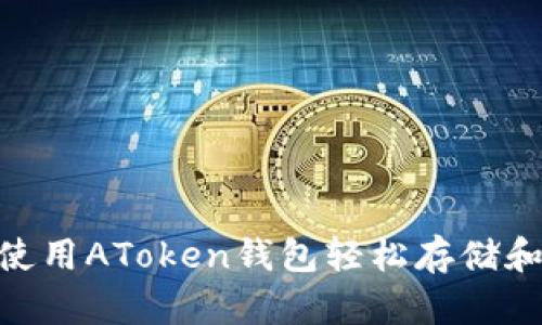 2025必看：如何使用AToken钱包轻松存储和交易比特币糖果