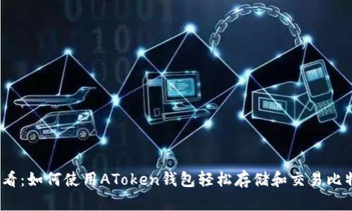 2025必看：如何使用AToken钱包轻松存储和交易比特币糖果