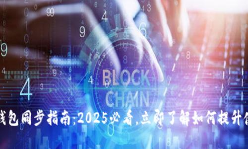 以太坊钱包同步指南：2025必看，立即了解如何提升使用体验