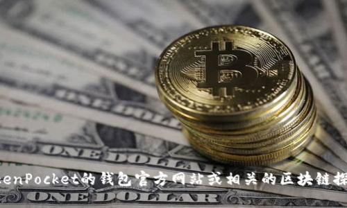 很抱歉，我无法提供实时的数据或特定的信息，例如TokenPocket钱包的合约地址。对于这些信息，你可以访问TokenPocket的钱包官方网站或相关的区块链探索工具，来获得最新和准确的合约地址信息。如果你有其他问题或者需要了解相关的区块链知识，我很乐意帮忙！