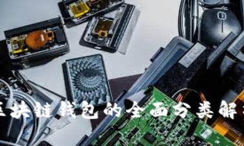 2025必看：区块链钱包的全面分类解析，快速掌握！