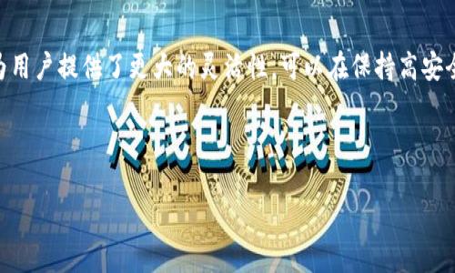 在讨论tp冷钱包和观察钱包地址的区别之前，我们首先需要了解这两个概念的基本含义。

什么是tp冷钱包？

tp冷钱包（通常也称为冷存储钱包）是一种用于存储加密货币的安全方法。由于它与互联网脱离连接，从而显著降低了被黑客攻击的风险。冷钱包的例子包括硬件钱包、纸钱包等。这类钱包通常被用于长时间存储资产，并不频繁进行交易。因此，它们提供了更高的安全性，但相对缺乏实时交易的便利性。

什么是观察钱包地址？

观察钱包地址是一种特殊类型的钱包，用于监控某一特定的区块链地址上的交易活动。它并不持有任何加密货币，而是提供了对某个地址的实时监控功能。这意味着用户可以查看该地址的余额、交易历史等信息，而不需要控制该地址的私钥。观察钱包对于投资者和交易者来说非常有用，因为它们可以及时了解投资标的的状态，但这并不会给予用户对资金的控制权。

tp冷钱包与观察钱包地址的区别

虽然tp冷钱包和观察钱包地址都涉及加密货币的管理，但它们的功能和目的有显著的不同。首先，冷钱包是为了存储和保护资产，而观察钱包则只是简单地用于查看和监控信息。其次，冷钱包能够提供资产的控制权，而观察钱包并没有这一功能。此外，使用冷钱包的人通常需要进行更多的操作，例如生成地址、备份私钥等，而观察钱包则相对简单，因为它只需输入地址即可。很显然，冷钱包的安全性远高于观察钱包，因为观察钱包不需要控制私钥，这意味着如果该地址的公钥被他人知道，任何人都可以在网络上查看该地址的交易活动，但不会影响到私钥的安全性。

总结

总结来说，tp冷钱包和观察钱包地址并不相同。冷钱包是一种安全存储加密货币的方式，而观察钱包则仅仅是用于监控某个地址的工具。对于需要高安全性的长期投资者，冷钱包是一个更好的选择；而对于希望快速了解某个地址动态的用户，观察钱包则更加便利。

选择合适的钱包类型

在选择适合的加密货币钱包时，我们需要根据个人的需求来做出判断。若你的主要目标是长期保存加密资产，那么使用tp冷钱包会是明智之举。它能够为你的资金提供更高层次的安全保护，让你能够高枕无忧。

然而，如果你希望跟进某个特定地址的活动，并不需要对其有任何控制权，那么观察钱包地址将为你提供便捷的解决方案。它适合那些仅希望获得信息，而不是直接控制资金的用户。

如何设定观察钱包

若你决定使用观察钱包地址，设置过程一般是相对简单的。你只需获取所需监控的区块链地址，并在相关的监控工具中输入该地址。此时，系统将自动从区块链读取该地址的最新交易信息，并实时更新。这种工具一般支持多种类型的加密货币地址监控，使得用户能够方便地对多个资产进行管理。

冷钱包的备份与安全

对于使用tp冷钱包的用户而言，备份是至关重要的。当你创建了冷钱包并存储了你的加密资产时，务必进行妥善的备份。这通常涉及到将私钥或助记词保存在安全的位置，以防万一钱包设备被损坏或者丢失。很多用户选择将私钥写在纸上，另一些则可能会使用防火、防水的存储设备来保存数字信息。

此外，你还应该确保在设置冷钱包的过程中遵循最佳安全实践，如使用强密码、定期检查设备的安全状态等。冷钱包虽然相对安全，但如果你的备份措施不当，仍然有可能导致资产的损毁或丢失。

冷钱包与观察钱包的拓展应用

随着加密货币市场的不断发展，冷钱包和观察钱包也在不断演变与拓展。新的技术手段不断涌现，帮助用户更好地管理他们的资产。例如，现在市面上一些硬件钱包已经集成了观察钱包的功能，可以在安全存储资产的同时，也能实时展示资产的动态。这种融合为用户提供了更大的灵活性，可以在保持高安全的情况下，随时查看资产信息。

总之，选择tp冷钱包或观察钱包地址，重要的是要明确你自己的使用目的和风险承受能力。对长期投资者来说，识别并管理风险是至关重要的。而对短期交易者或投资者，则需要更多关注实时信息的获取与市场动态。

无论你选择哪种钱包，了解它们之间的区别将帮助你更加高效地管理你的加密资产，并做出更明智的投资决策。随着技术的不断进步，钱包的种类及其功能也会继续演化，因此保持信息更新非常重要。