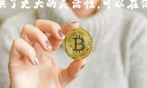 在讨论tp冷钱包和观察钱包地址的区别之前，我们首先需要了解这两个概念的基本含义。

什么是tp冷钱包？

tp冷钱包（通常也称为冷存储钱包）是一种用于存储加密货币的安全方法。由于它与互联网脱离连接，从而显著降低了被黑客攻击的风险。冷钱包的例子包括硬件钱包、纸钱包等。这类钱包通常被用于长时间存储资产，并不频繁进行交易。因此，它们提供了更高的安全性，但相对缺乏实时交易的便利性。

什么是观察钱包地址？

观察钱包地址是一种特殊类型的钱包，用于监控某一特定的区块链地址上的交易活动。它并不持有任何加密货币，而是提供了对某个地址的实时监控功能。这意味着用户可以查看该地址的余额、交易历史等信息，而不需要控制该地址的私钥。观察钱包对于投资者和交易者来说非常有用，因为它们可以及时了解投资标的的状态，但这并不会给予用户对资金的控制权。

tp冷钱包与观察钱包地址的区别

虽然tp冷钱包和观察钱包地址都涉及加密货币的管理，但它们的功能和目的有显著的不同。首先，冷钱包是为了存储和保护资产，而观察钱包则只是简单地用于查看和监控信息。其次，冷钱包能够提供资产的控制权，而观察钱包并没有这一功能。此外，使用冷钱包的人通常需要进行更多的操作，例如生成地址、备份私钥等，而观察钱包则相对简单，因为它只需输入地址即可。很显然，冷钱包的安全性远高于观察钱包，因为观察钱包不需要控制私钥，这意味着如果该地址的公钥被他人知道，任何人都可以在网络上查看该地址的交易活动，但不会影响到私钥的安全性。

总结

总结来说，tp冷钱包和观察钱包地址并不相同。冷钱包是一种安全存储加密货币的方式，而观察钱包则仅仅是用于监控某个地址的工具。对于需要高安全性的长期投资者，冷钱包是一个更好的选择；而对于希望快速了解某个地址动态的用户，观察钱包则更加便利。

选择合适的钱包类型

在选择适合的加密货币钱包时，我们需要根据个人的需求来做出判断。若你的主要目标是长期保存加密资产，那么使用tp冷钱包会是明智之举。它能够为你的资金提供更高层次的安全保护，让你能够高枕无忧。

然而，如果你希望跟进某个特定地址的活动，并不需要对其有任何控制权，那么观察钱包地址将为你提供便捷的解决方案。它适合那些仅希望获得信息，而不是直接控制资金的用户。

如何设定观察钱包

若你决定使用观察钱包地址，设置过程一般是相对简单的。你只需获取所需监控的区块链地址，并在相关的监控工具中输入该地址。此时，系统将自动从区块链读取该地址的最新交易信息，并实时更新。这种工具一般支持多种类型的加密货币地址监控，使得用户能够方便地对多个资产进行管理。

冷钱包的备份与安全

对于使用tp冷钱包的用户而言，备份是至关重要的。当你创建了冷钱包并存储了你的加密资产时，务必进行妥善的备份。这通常涉及到将私钥或助记词保存在安全的位置，以防万一钱包设备被损坏或者丢失。很多用户选择将私钥写在纸上，另一些则可能会使用防火、防水的存储设备来保存数字信息。

此外，你还应该确保在设置冷钱包的过程中遵循最佳安全实践，如使用强密码、定期检查设备的安全状态等。冷钱包虽然相对安全，但如果你的备份措施不当，仍然有可能导致资产的损毁或丢失。

冷钱包与观察钱包的拓展应用

随着加密货币市场的不断发展，冷钱包和观察钱包也在不断演变与拓展。新的技术手段不断涌现，帮助用户更好地管理他们的资产。例如，现在市面上一些硬件钱包已经集成了观察钱包的功能，可以在安全存储资产的同时，也能实时展示资产的动态。这种融合为用户提供了更大的灵活性，可以在保持高安全的情况下，随时查看资产信息。

总之，选择tp冷钱包或观察钱包地址，重要的是要明确你自己的使用目的和风险承受能力。对长期投资者来说，识别并管理风险是至关重要的。而对短期交易者或投资者，则需要更多关注实时信息的获取与市场动态。

无论你选择哪种钱包，了解它们之间的区别将帮助你更加高效地管理你的加密资产，并做出更明智的投资决策。随着技术的不断进步，钱包的种类及其功能也会继续演化，因此保持信息更新非常重要。