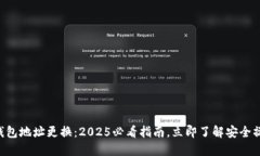 以太坊钱包地址更换：2