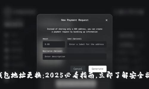 以太坊钱包地址更换：2025必看指南，立即了解安全操作方法！